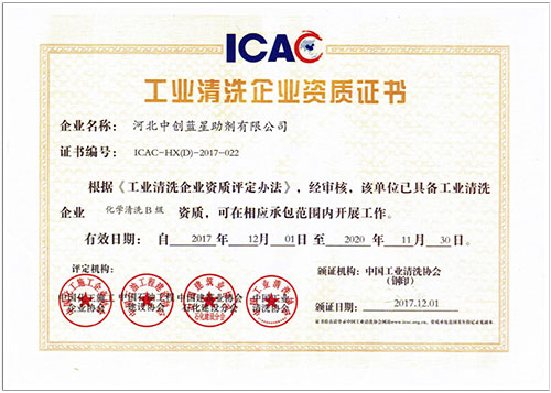 工业清洗企业资质证书